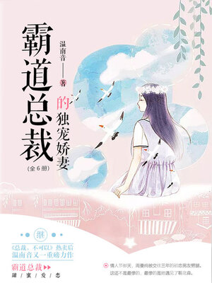 cover image of 霸道总裁的独宠娇妻